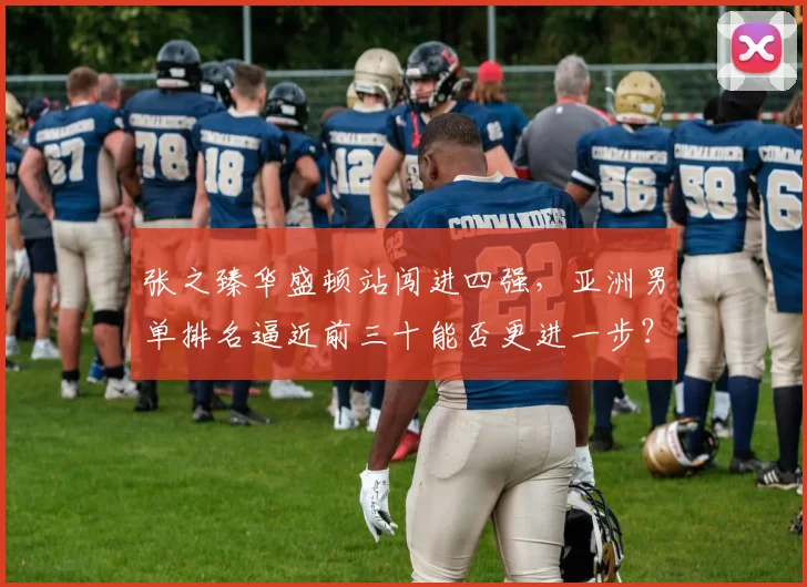 张之臻华盛顿站闯进四强，亚洲男单排名逼近前三十能否更进一步？